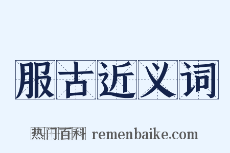 服古近义词是什么意思的图片